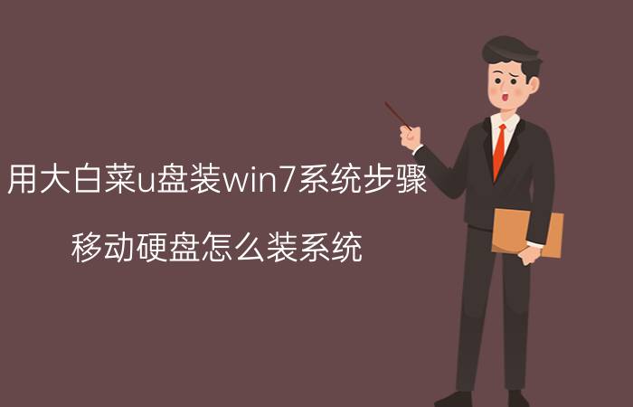 用大白菜u盘装win7系统步骤 移动硬盘怎么装系统？